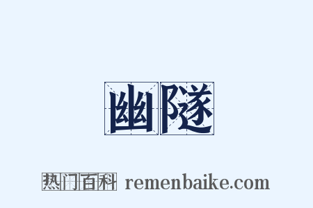 幽隧是什么意思的图片
